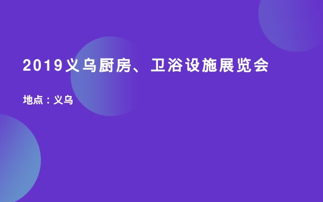 2019义乌厨房、卫浴设施展览会
