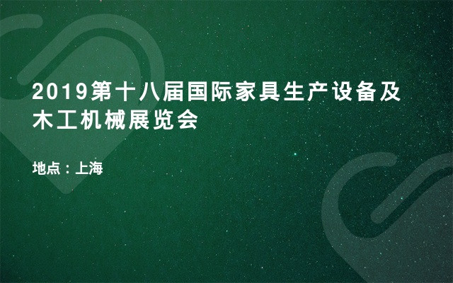 2019第十八届国际家具生产设备及木工机械展览会
