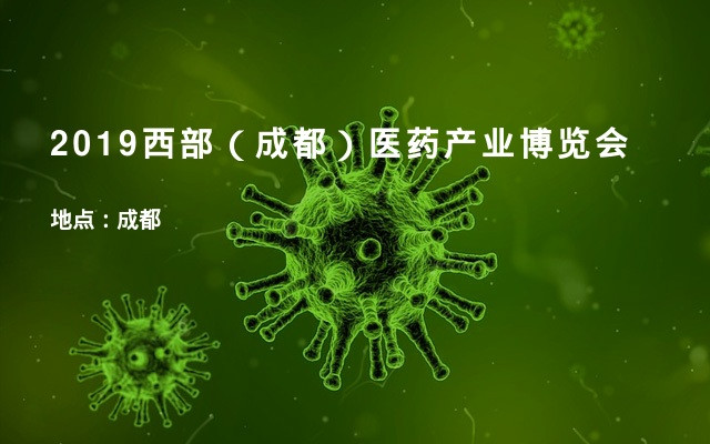2019西部（成都）医药产业博览会