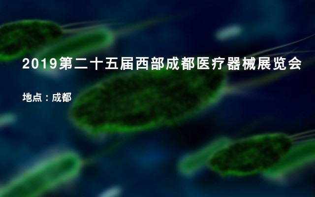 2019第二十五届西部成都医疗器械展览会