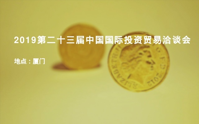 2019第二十三届中国国际投资贸易洽谈会