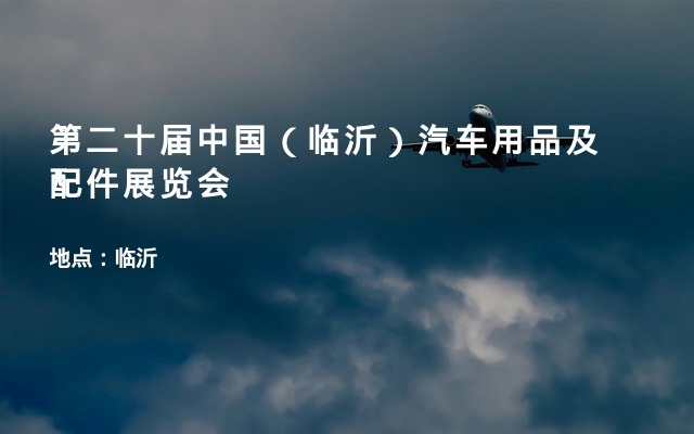 第二十届中国（临沂）汽车用品及配件展览会