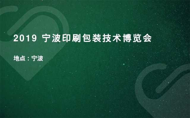2019 宁波印刷包装技术博览会
