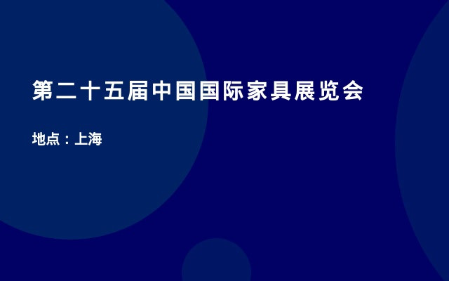 第二十五届中国国际家具展览会