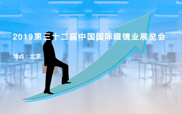 2019第三十二届中国国际眼镜业展览会