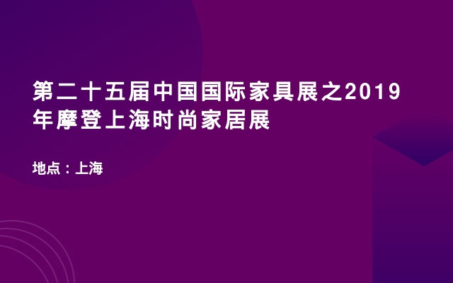 第二十五届中国国际家具展之2019年摩登上海时尚家居展