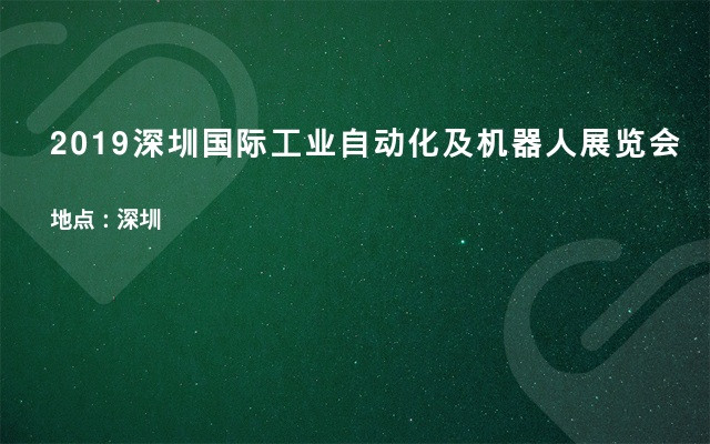 2019深圳国际工业自动化及机器人展览会