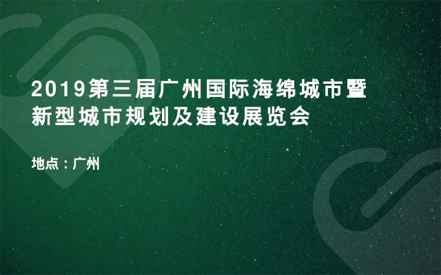 2019第三届广州国际海绵城市暨新型城市规划及建设展览会