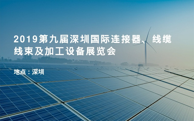 2019第九届深圳国际连接器、线缆线束及加工设备展览会