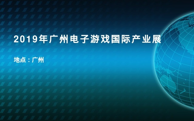 2019年广州电子游戏国际产业展