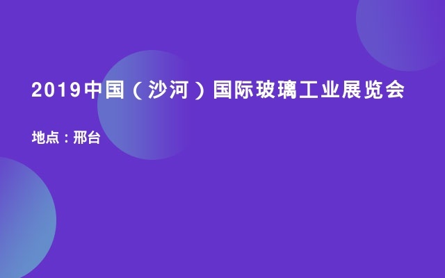 2019中国（沙河）国际玻璃工业展览会