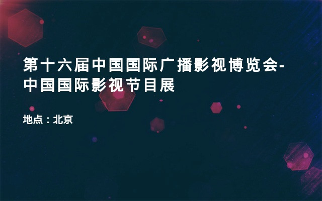 第十六届中国国际广播影视博览会-中国国际影视节目展