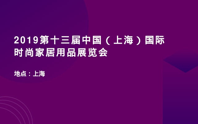 2019第十三届中国（上海）国际时尚家居用品展览会