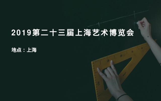 2019第二十三届上海艺术博览会