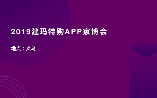 2019建玛特购APP家博会