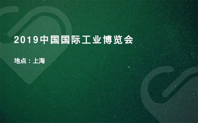2019中国国际工业博览会