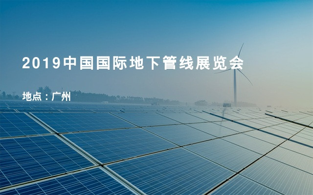 2019中国国际地下管线展览会