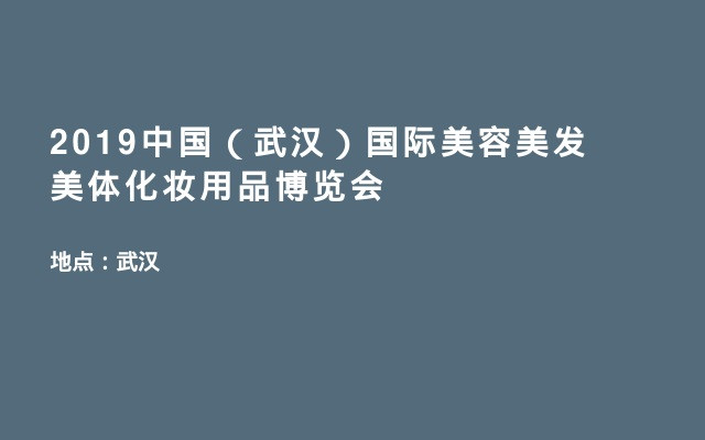 2019中国（武汉）国际美容美发美体化妆用品博览会