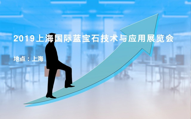2019上海国际蓝宝石技术与应用展览会