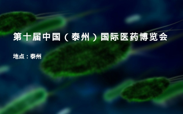 第十届中国（泰州）国际医药博览会