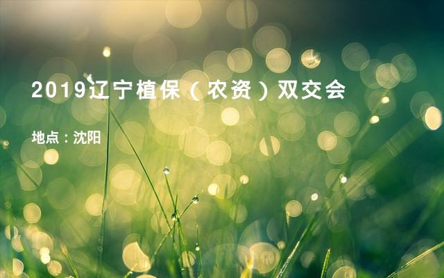 2019辽宁植保（农资）双交会