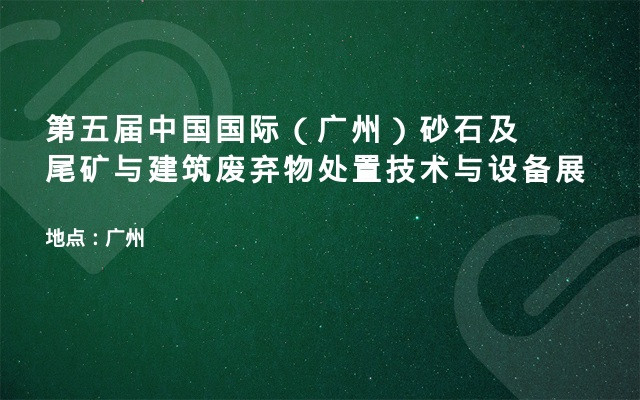 第五届中国国际（广州）砂石及尾矿与建筑废弃物处置技术与设备展