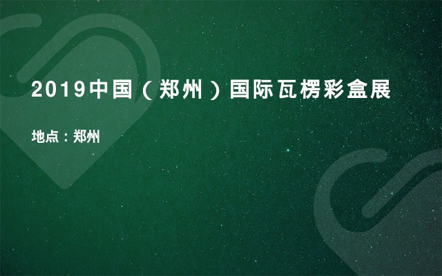 2019中国（郑州）国际瓦楞彩盒展