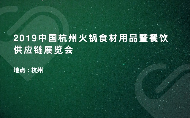 2019中国杭州火锅食材用品暨餐饮供应链展览会