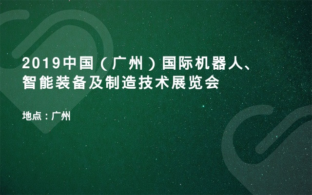 2019中国（广州）国际机器人、智能装备及制造技术展览会