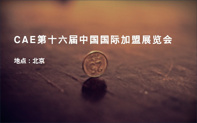 CAE第十六届中国国际加盟展览会