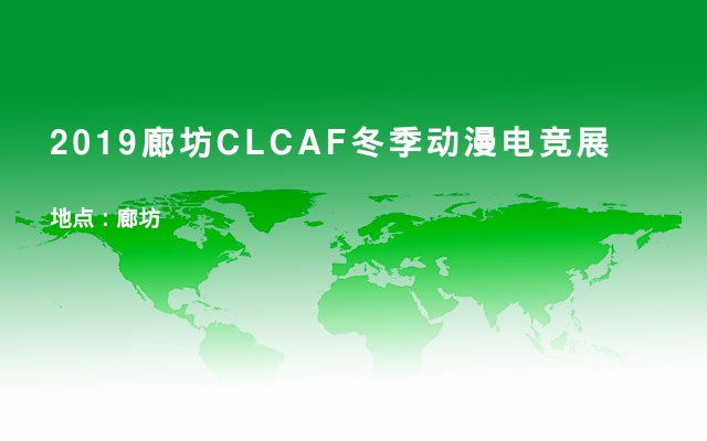 2019廊坊CLCAF冬季动漫电竞展