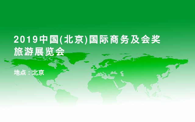2019中国(北京)国际商务及会奖旅游展览会