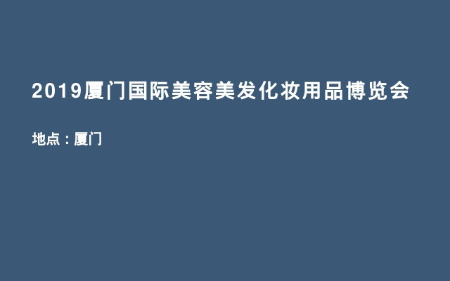 2019厦门国际美容美发化妆用品博览会