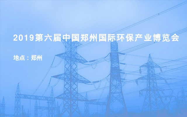 2019第六届中国郑州国际环保产业博览会