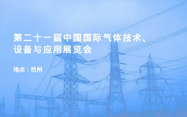 第二十一届中国国际气体技术、设备与应用展览会