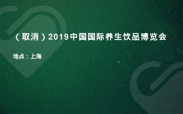（取消）2019中国国际养生饮品博览会