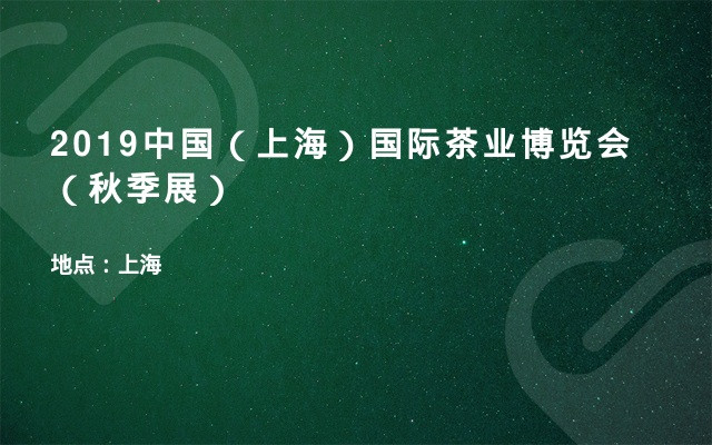 2019中国（上海）国际茶业博览会（秋季展）