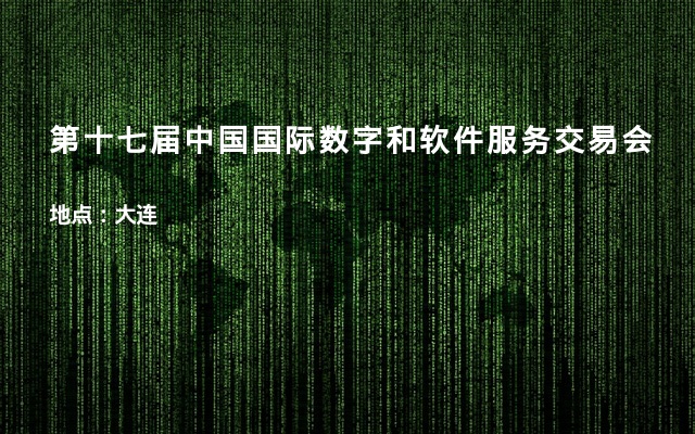 第十七届中国国际数字和软件服务交易会