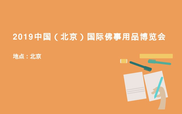 2019中国（北京）国际佛事用品博览会