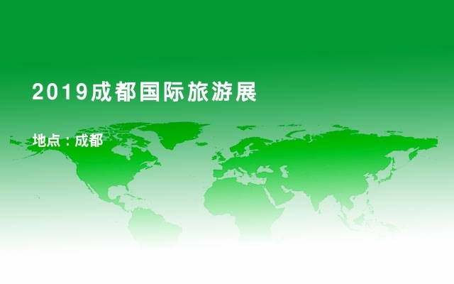2019成都国际旅游展