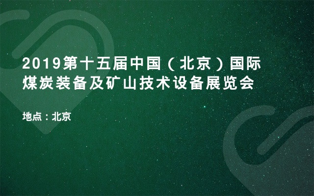 2019第十五届中国（北京）国际煤炭装备及矿山技术设备展览会