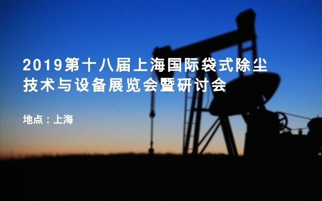 2019第十八届上海国际袋式除尘技术与设备展览会暨研讨会