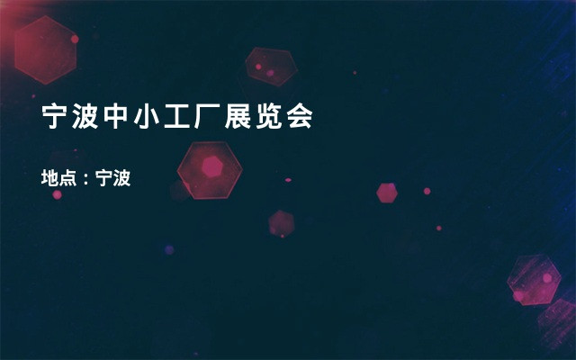 宁波中小工厂展览会
