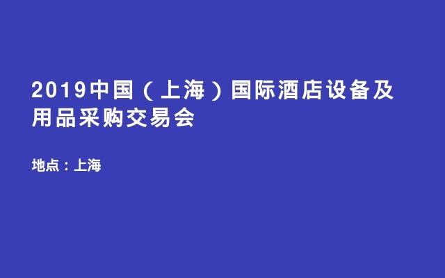 2019中国（上海）国际酒店设备及用品采购交易会
