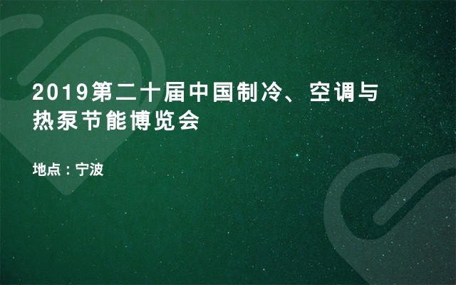 2019第二十届中国制冷、空调与热泵节能博览会
