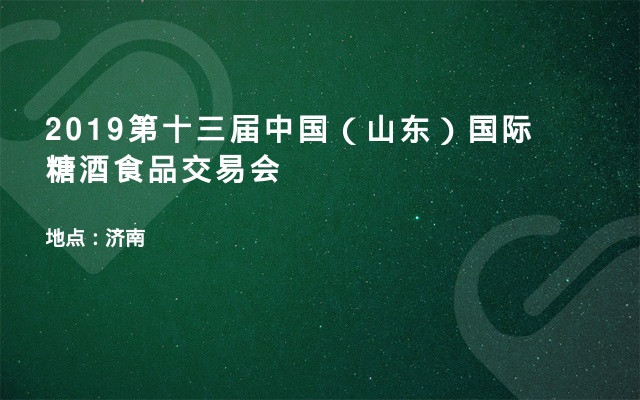 2019第十三届中国（山东）国际糖酒食品交易会