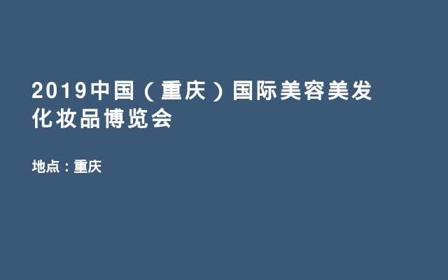 2019中国（重庆）国际美容美发化妆品博览会