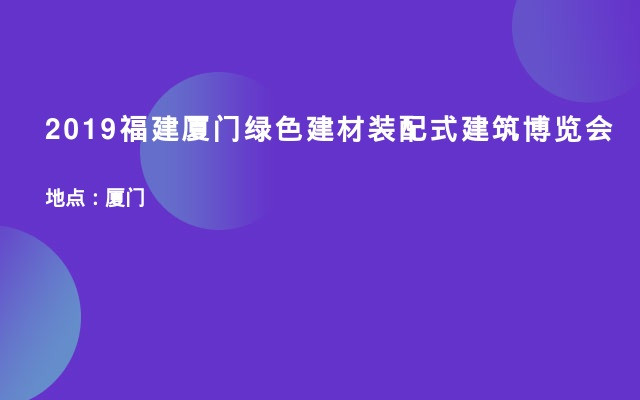 2019福建厦门绿色建材装配式建筑博览会