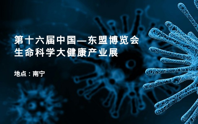第十六届中国—东盟博览会生命科学大健康产业展