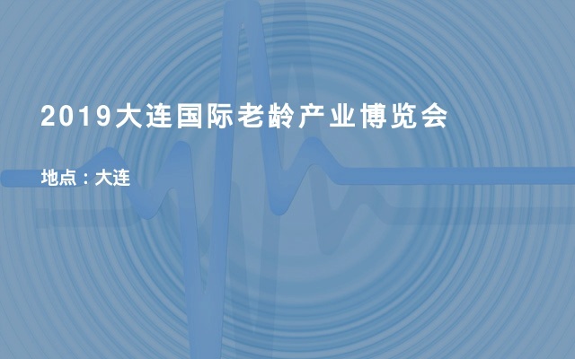 2019大连国际老龄产业博览会